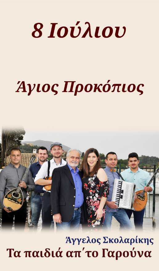 Πανηγύρι στον Άγιο Προκόπιο Κέρκυρας