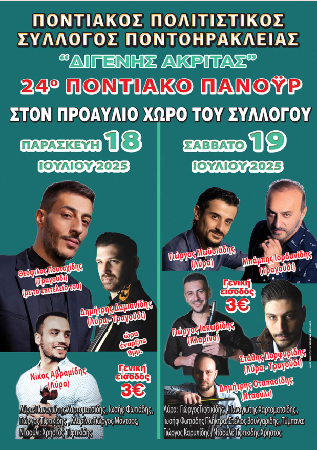 24ο Ποντιακό Πανοϋρ στην Ποντοηράκλεια Κιλκίς