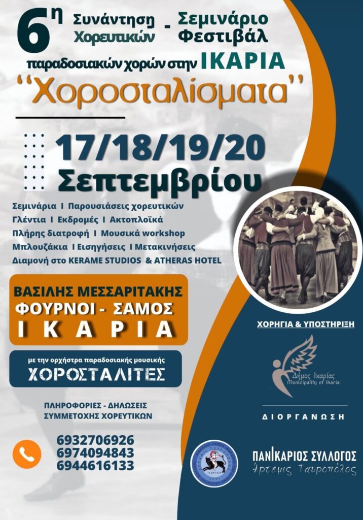 19/09: 6η Συνάντηση – Σεμινάριο & Χορευτικό Φεστιβάλ στην Ικαρία