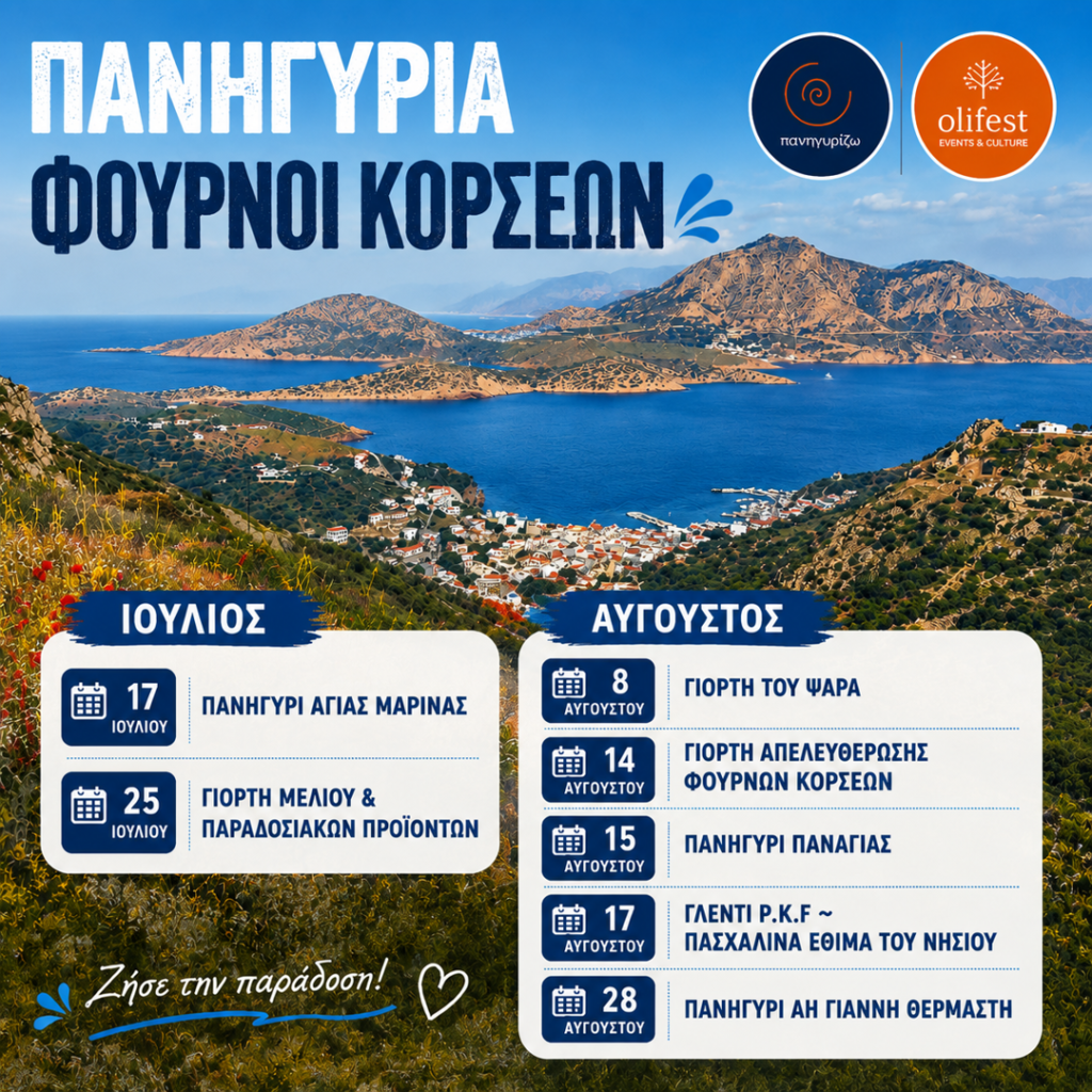25/07: Πανηγύρια Φούρνοι Κορσεών 2026: «Ζήσε την παράδοση!»