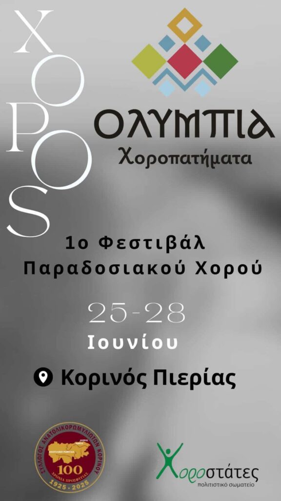 28/06: 1ο Φεστιβάλ Παραδοσιακού Χορού – Ολύμπια Χοροπατήματα