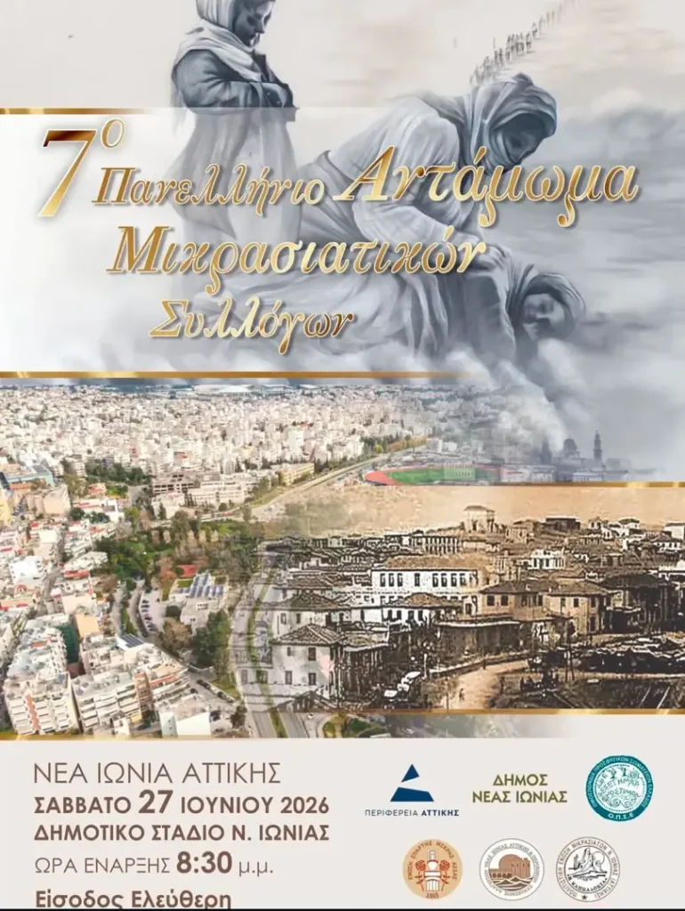 7th Panhellenic Meeting of Asia Minor Associations