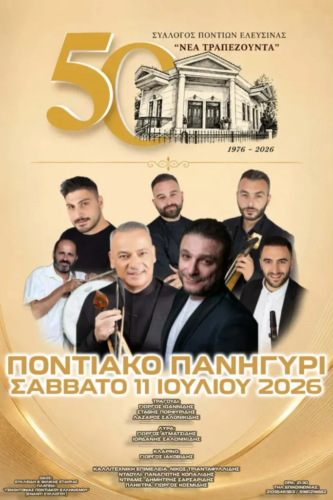 Ποντιακό Πανηγύρι: 50 Χρόνια Σύλλογος Ποντίων Ελευσίνας «Νέα Τραπεζούντα»