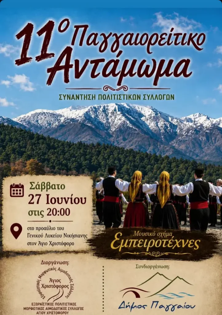 11ο Παγγαιορείτικο Αντάμωμα – Συνάντηση Πολιτιστικών Συλλόγων