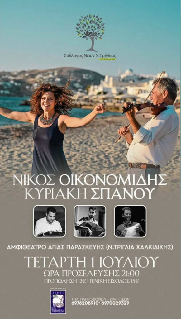 Traditional Music Night at Nea Triglia, Chalkidiki
