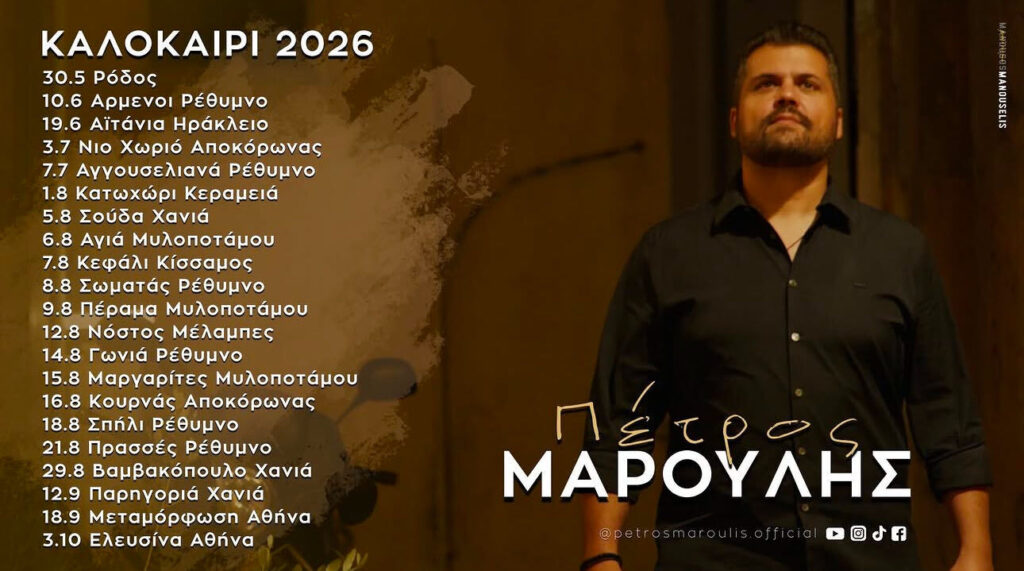 05/08: Πέτρος Μαρούλης: Πρόγραμμα Συναυλιών & Εμφανίσεων – Καλοκαίρι 2026