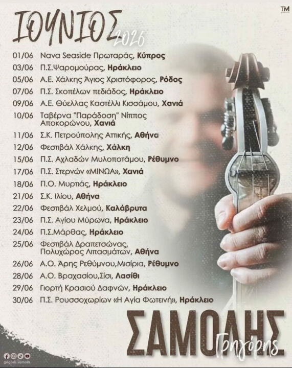 29/06: Γιορτή Κρασιού Δαφνών – Ηράκλειο – Γρηγόρης Σαμόλης