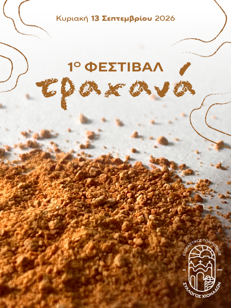 1ο Φεστιβάλ Τραχανά
