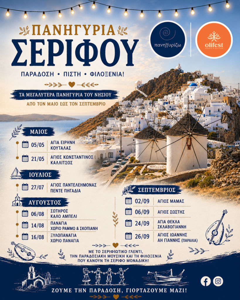 06/09: Serifos Festivals: Tradition & Celebration