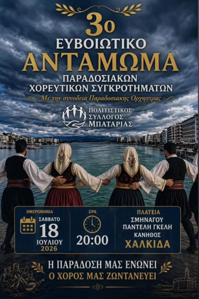 3rd Euboean Meeting of Traditional Dance Groups