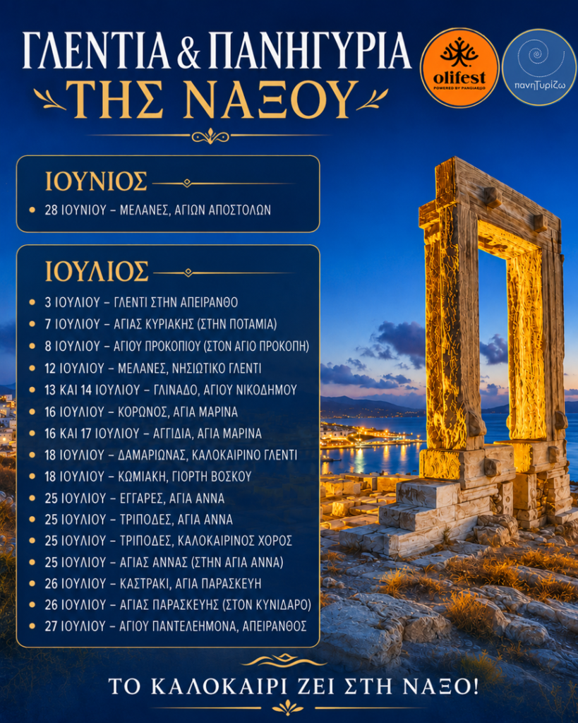 08/07: Γλέντια & Πανηγύρια της Νάξου – Πρόγραμμα 2026