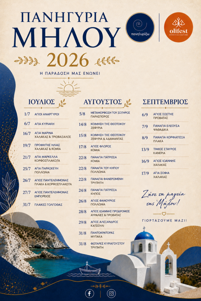 21/07: Milos Holy Festivals 2026: Our Tradition Unites Us