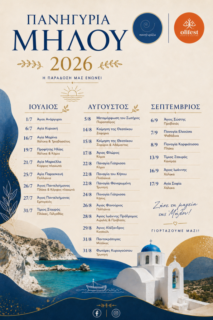 19/07: Milos Festivals 2026: Tradition Unites Us