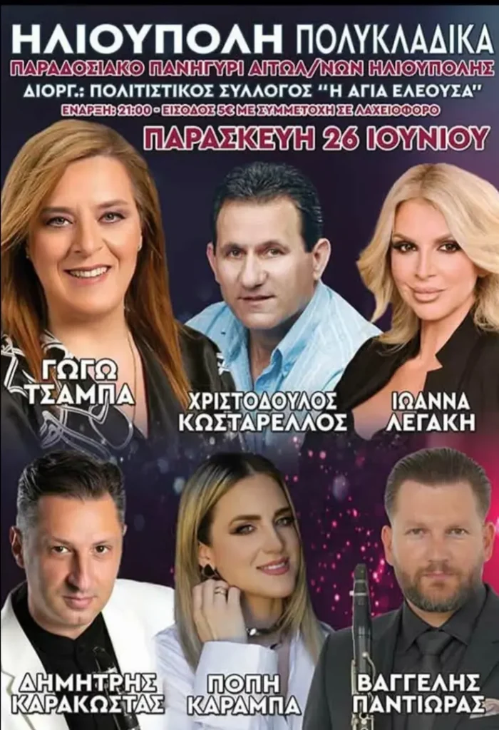 Παραδοσιακό Πανηγύρι Αιτωλοακαρνάνων στην Ηλιούπολη
