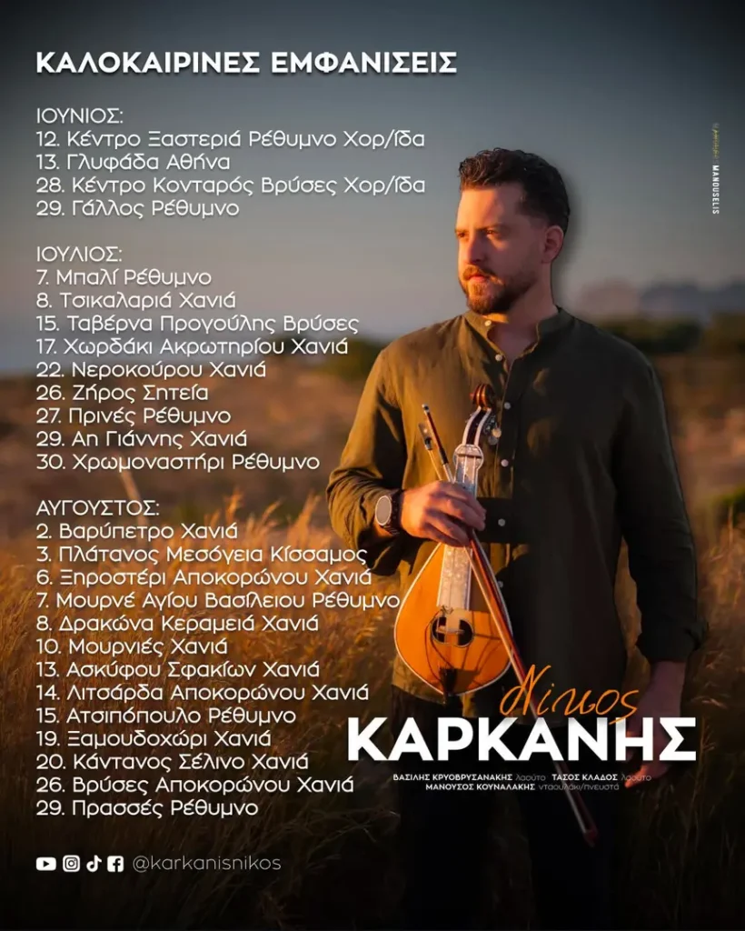 29/07: Nikos Karkanis – Summer Performances