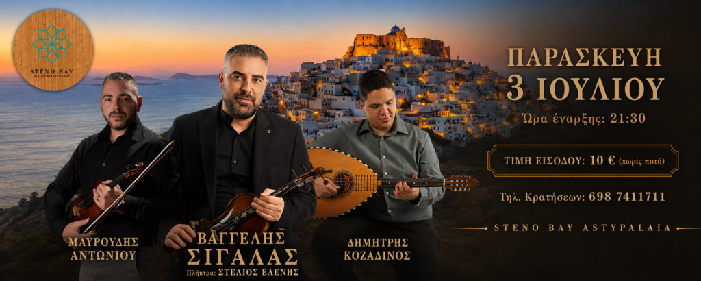 Νησιώτικη Βραδιά στην Αστυπάλαια!