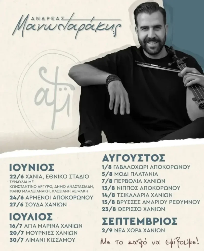 27/06: Ανδρέας Μανωλαράκης – Καλοκαίρι 2026