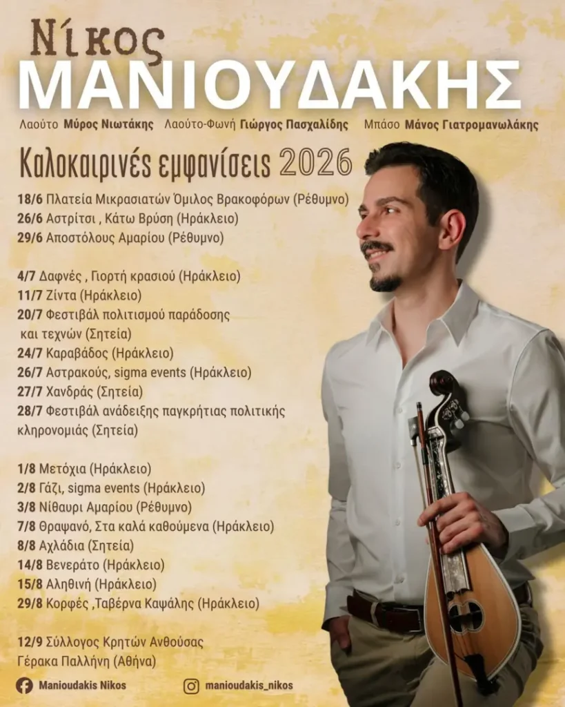 24/7: Nikos Manioudakis – 2026 Performance Schedule
