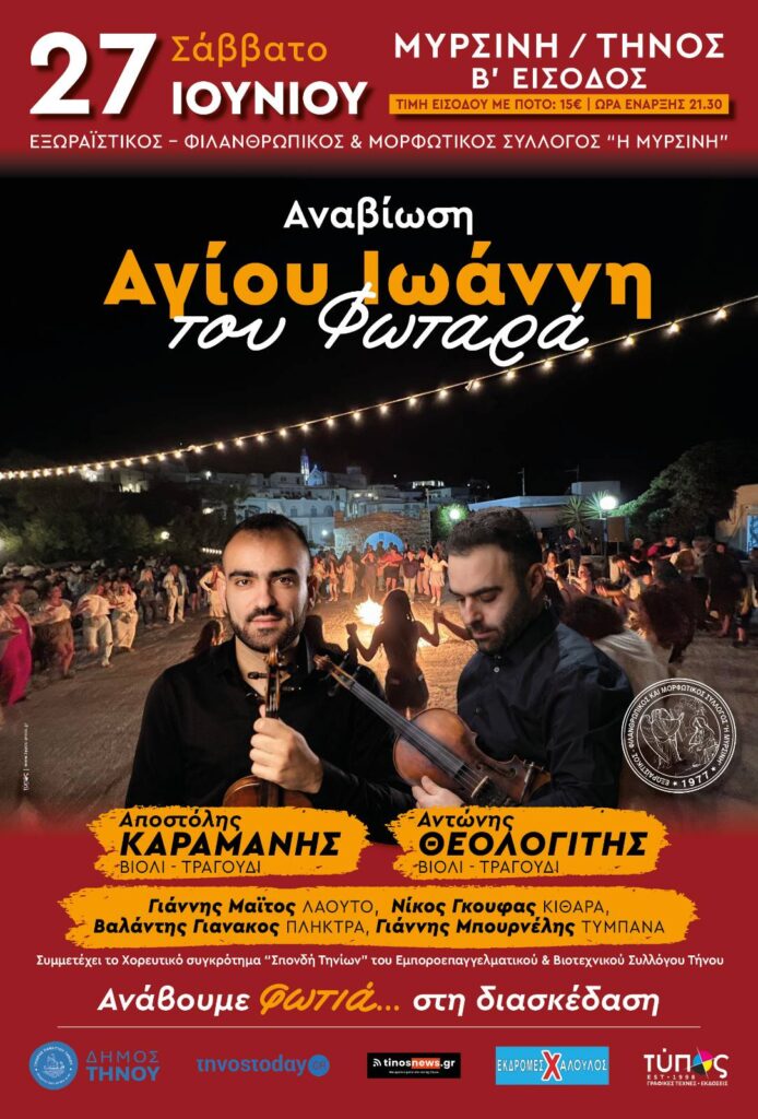 Αναβίωση Αγίου Ιωάννη του Φωταρά στη Μυρσίνη