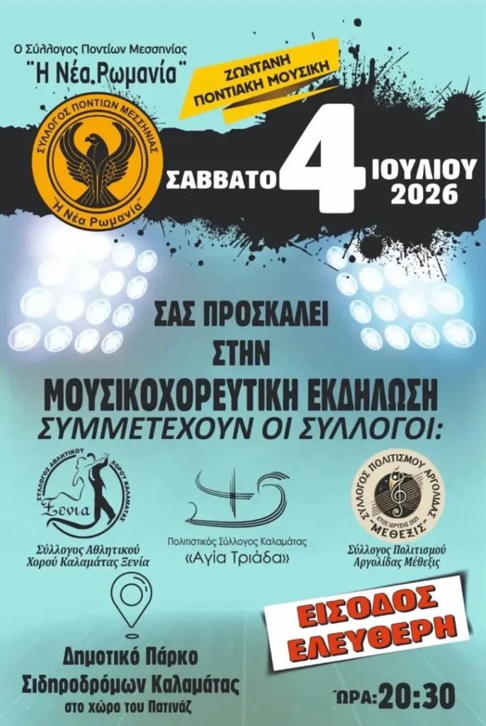 Μουσικοχορευτική Εκδήλωση από τον Σύλλογο Ποντίων Μεσσηνίας «Η Νέα Ρωμανία»
