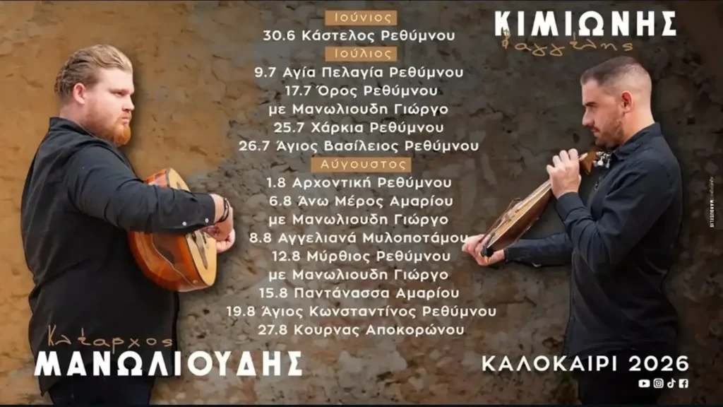 06/08: Vangelis Kimionis & Klearchos Manolioudis: Summer 2026 Live Tour