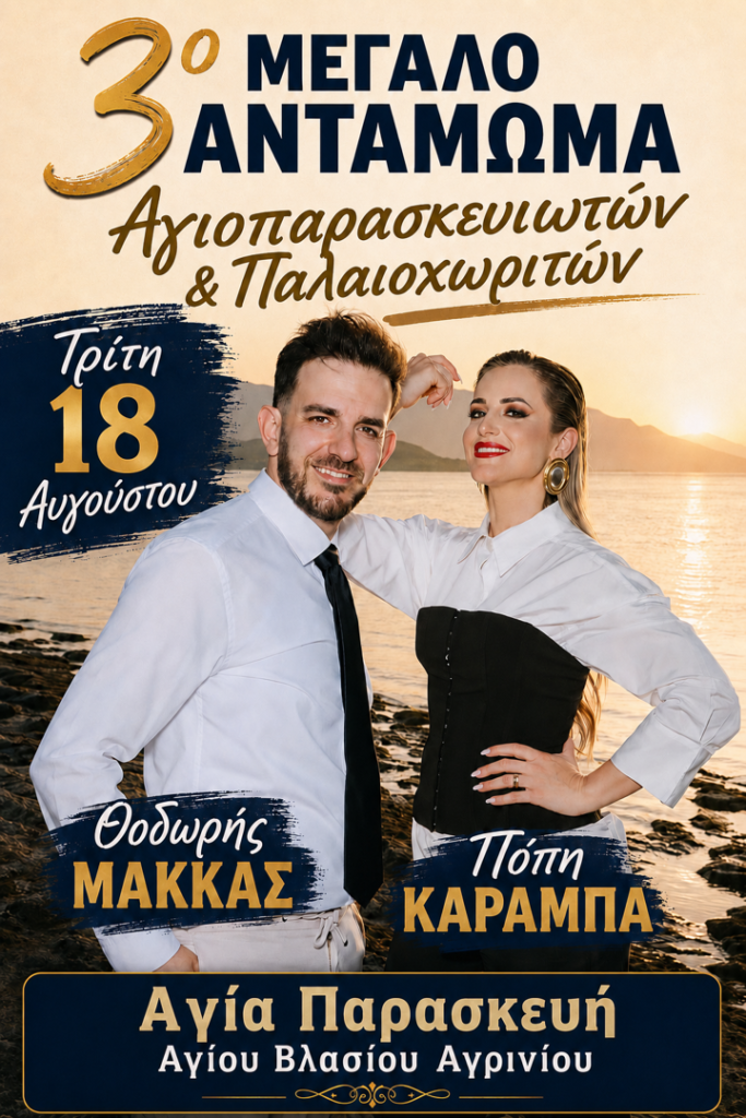 Άγιος Βλάσης Αγρίνιο
