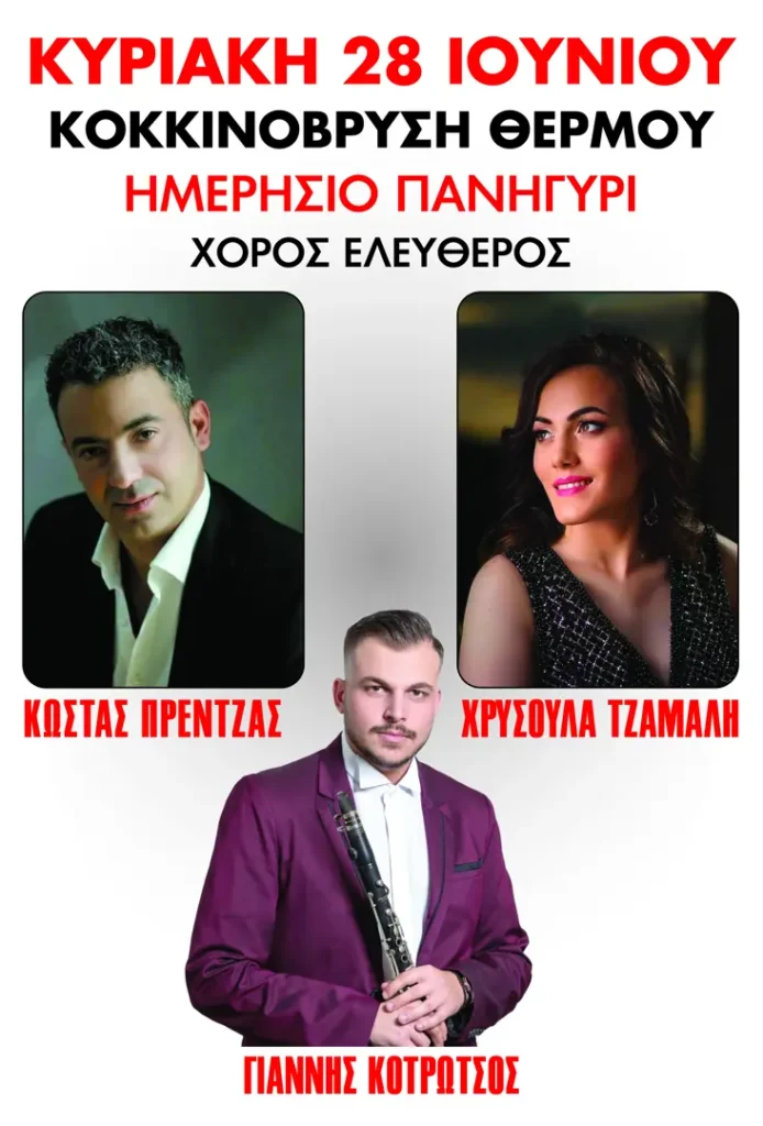 Ημερήσιο Πανηγύρι στην Κοκκινόβρυση Θέρμου!