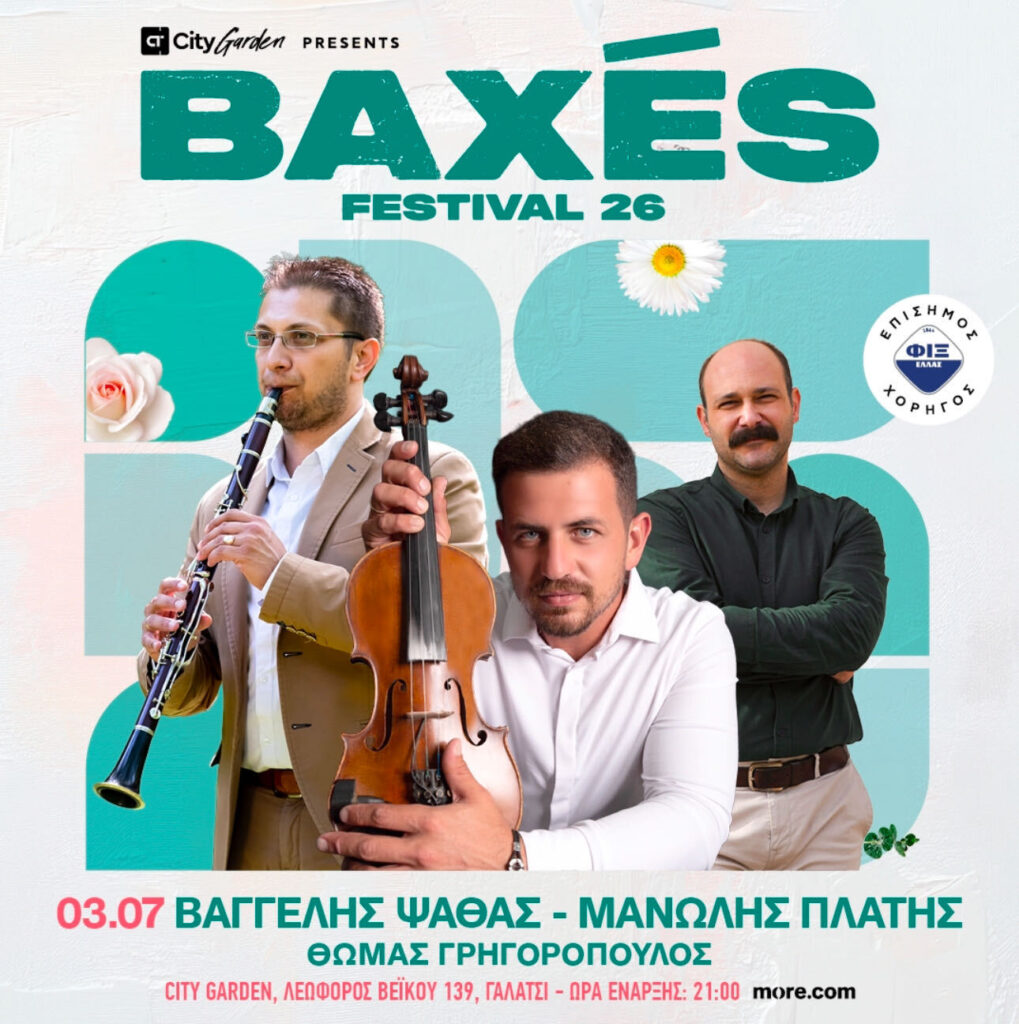 03/07: Baxes Festival 26: Μια Γιορτή Παράδοσης στο City Garden