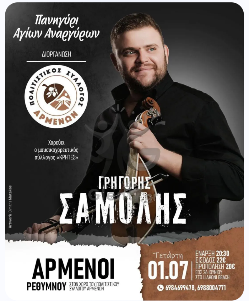Grigoris Samolis: Agioi Anargyroi Traditional Festival 2026