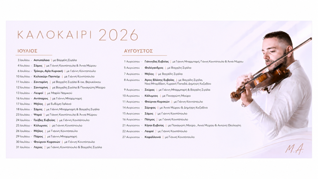 Πρόγραμμα καλοκαιριού 2026