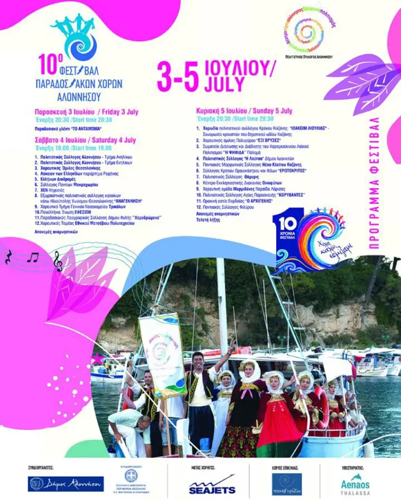 05/07: 10th Traditional Dance Festival of Alonnisos – 2026