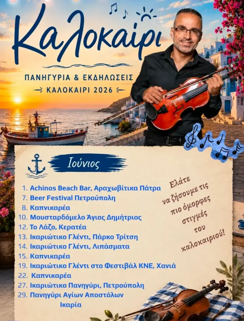 Ικαριώτικο πανηγύρι, Πετρούπολη 06/27