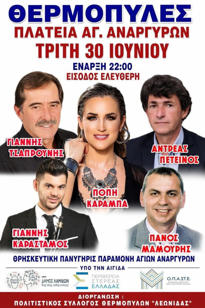 Θρησκευτική Πανήγυρις στις Θερμοπύλες (Παραμονή Αγίων Αναργύρων)