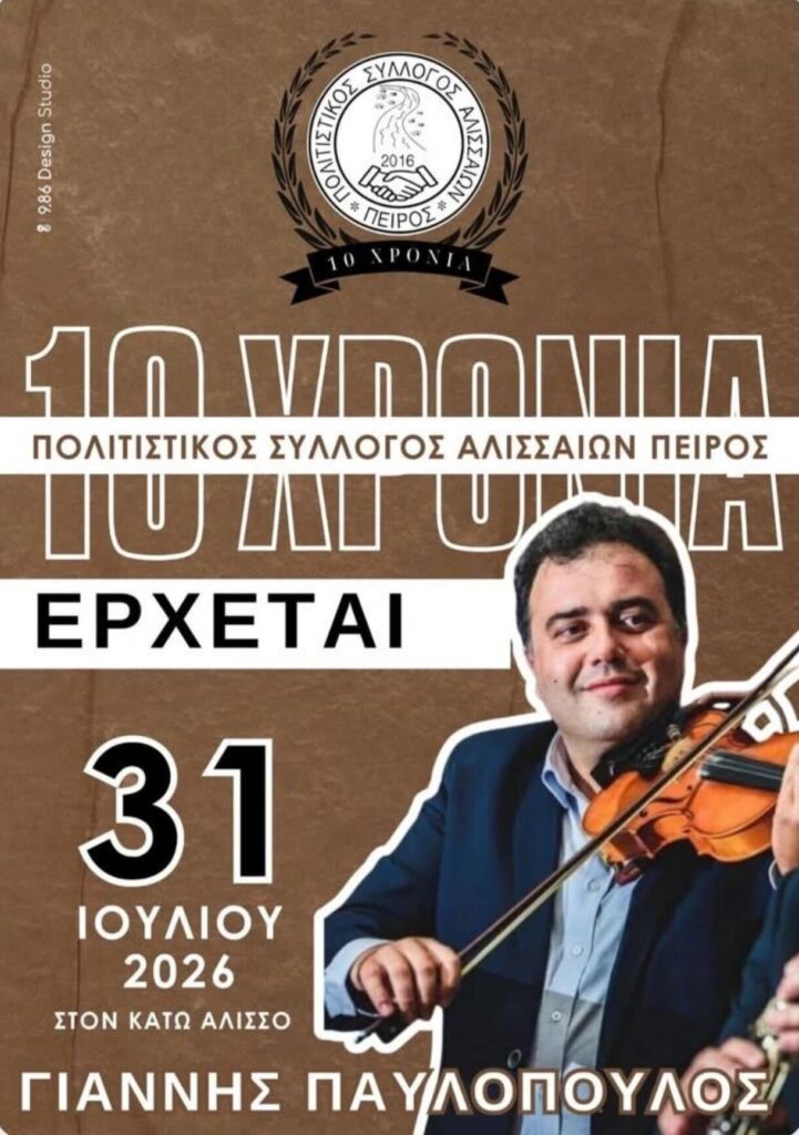 10 Χρόνια Πολιτιστικός Σύλλογος Αλισσαίων «Πείρος»