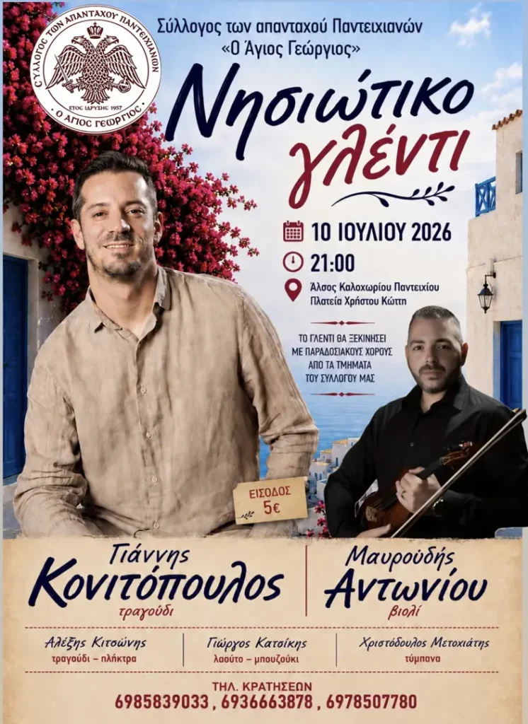 Νησιώτικο Γλέντι στο Καλοχώρι Παντείχι