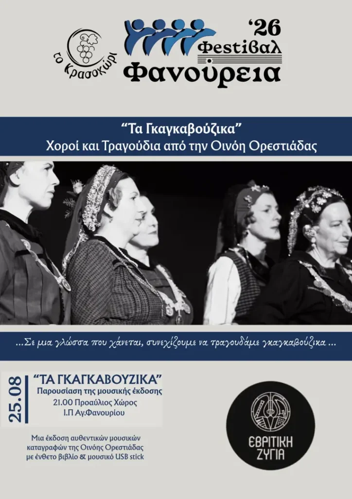Φεστιβάλ Φανούρεια ’26 – «Τα Γκαγκαβούζικα»: Χοροί και Τραγούδια από την Οινόη Ορεστιάδας