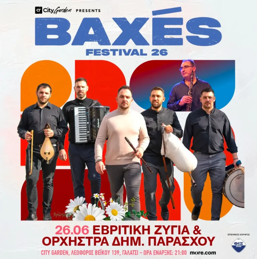 26/06: Baxes Festival 26: Θρακιώτικο Γλέντι στο City Garden