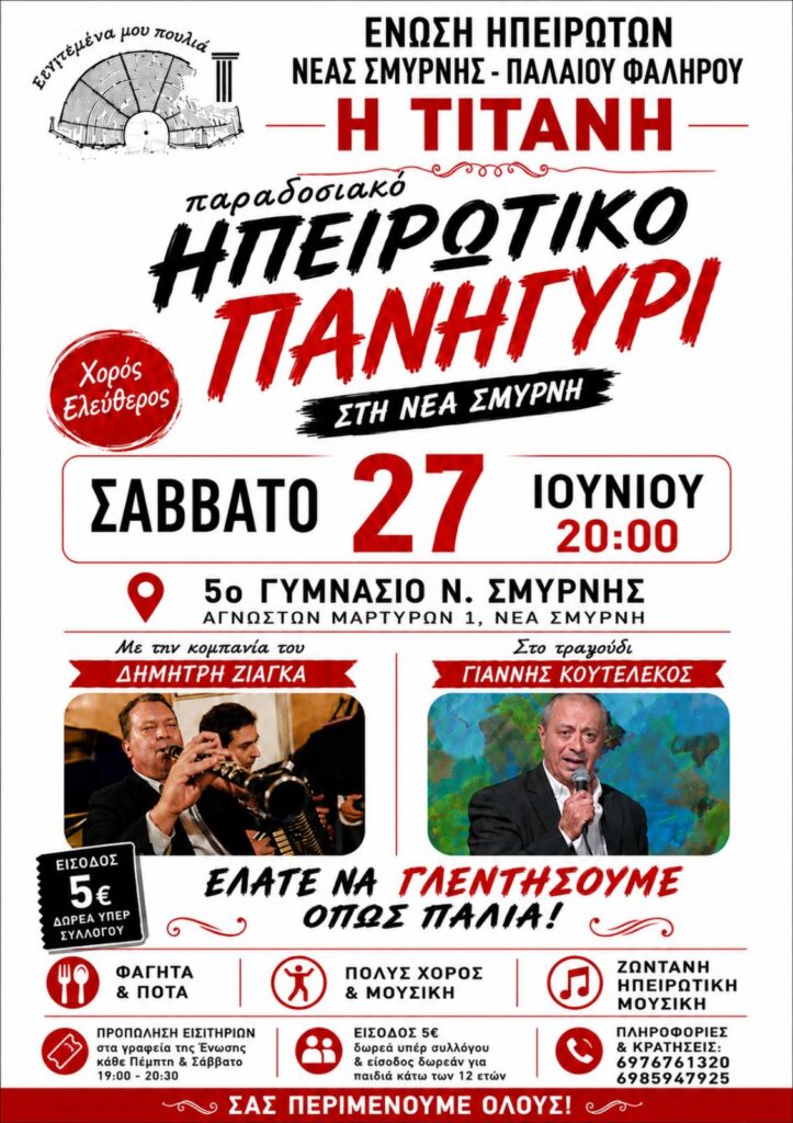 TRADITIONAL EPIROTIC FESTIVAL IN NEA SMYRNI