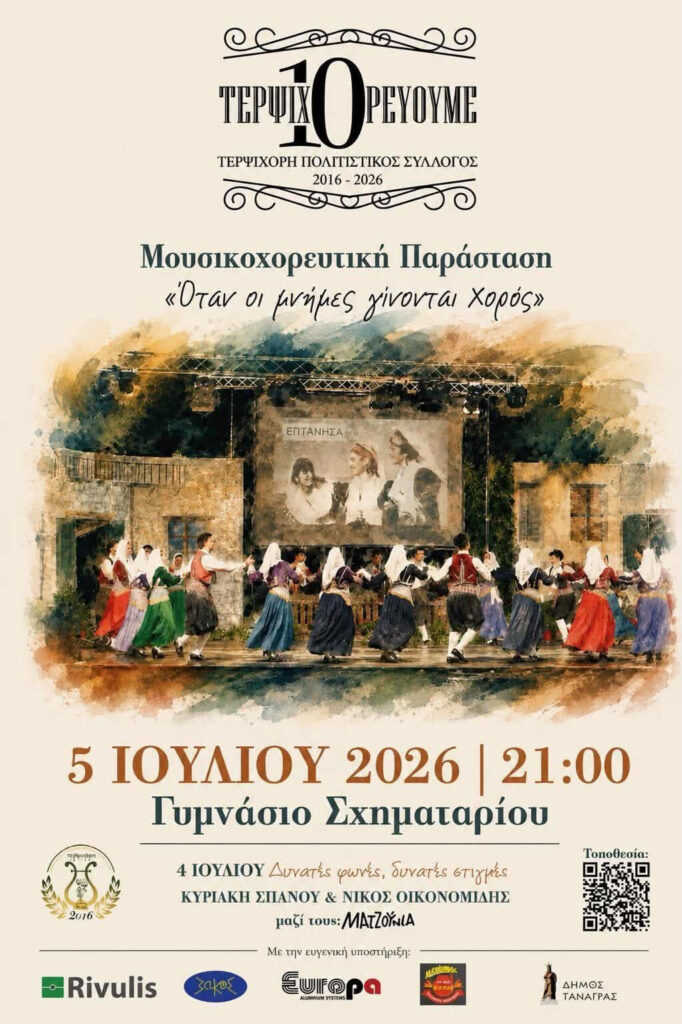 Terpsichore Cultural Association (2016 – 2026) – “TerpsichOREVΟΥΜΕ” 10 Years