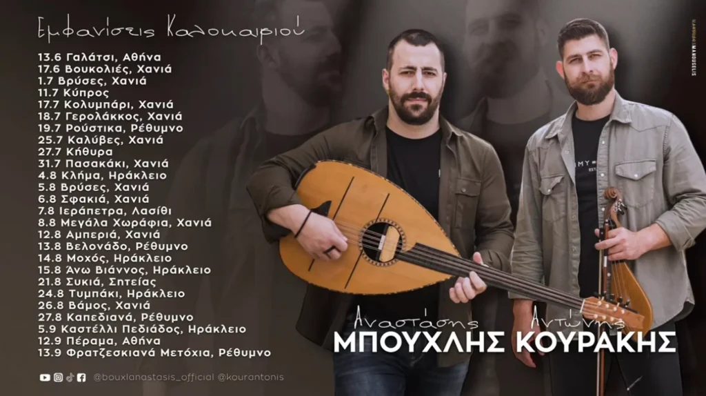 11/07: Αναστάσης Μπούχλης & Αντώνης Κουράκη: Εμφανίσεις Καλοκαιριού 2026