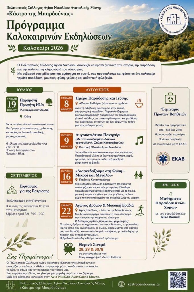 09/8: Summer 2026: Event Schedule in Agios Nikolaos, East Mani
