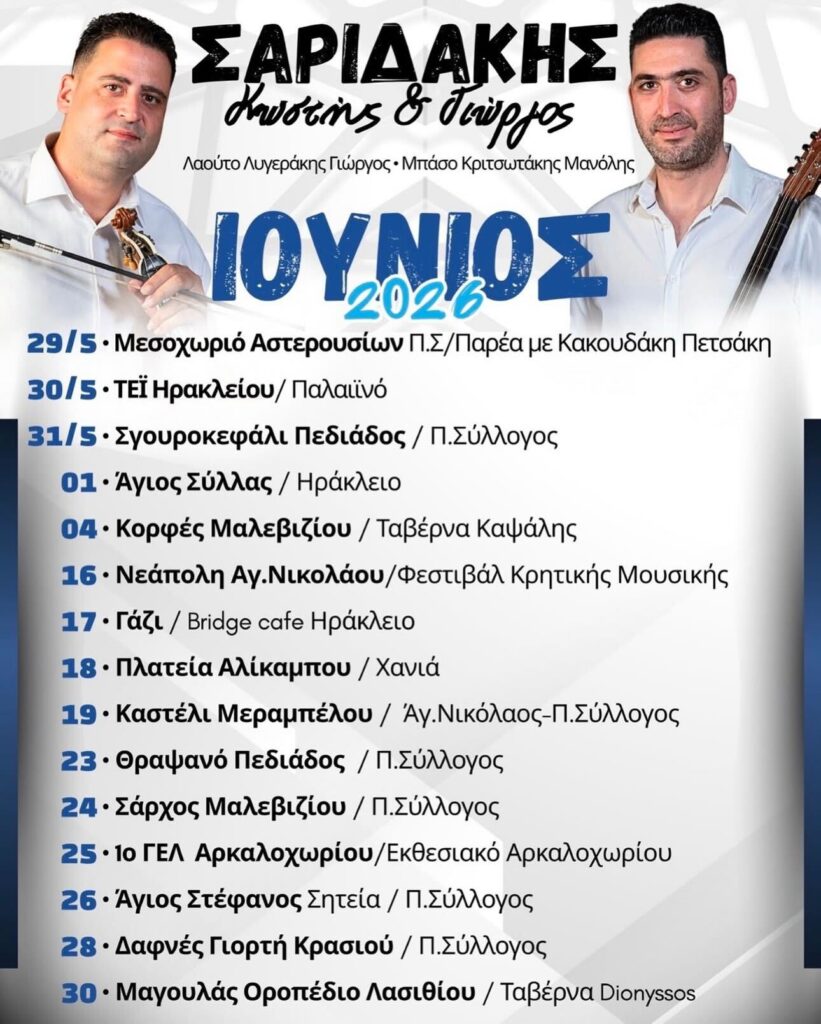 26/06: Cretan Tradition & Entertainment with Saridakis Brothers