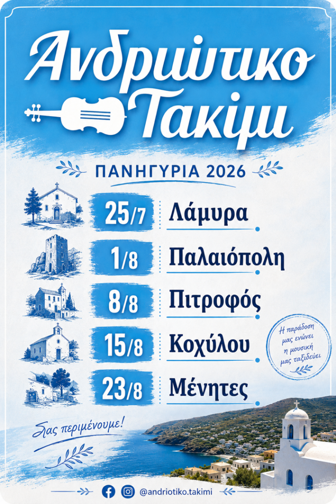 08/08: Andriotiko Takimi: Traditional Feasts 2026