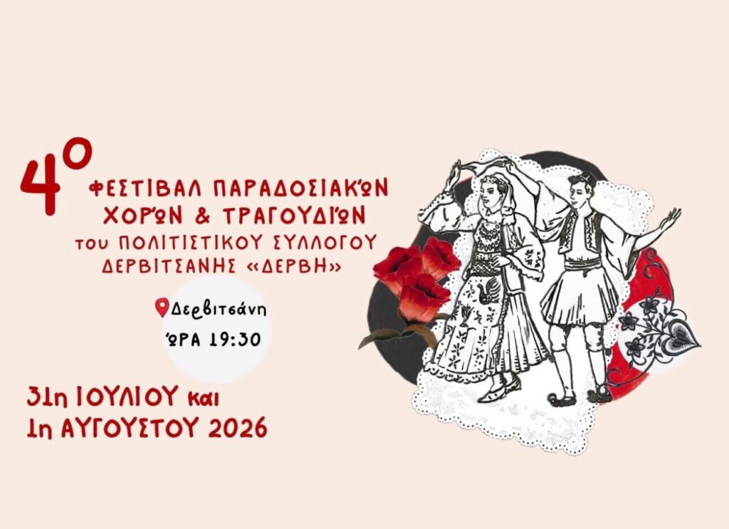 31/07: 4th Traditional Dance & Song Festival – Dervitsani