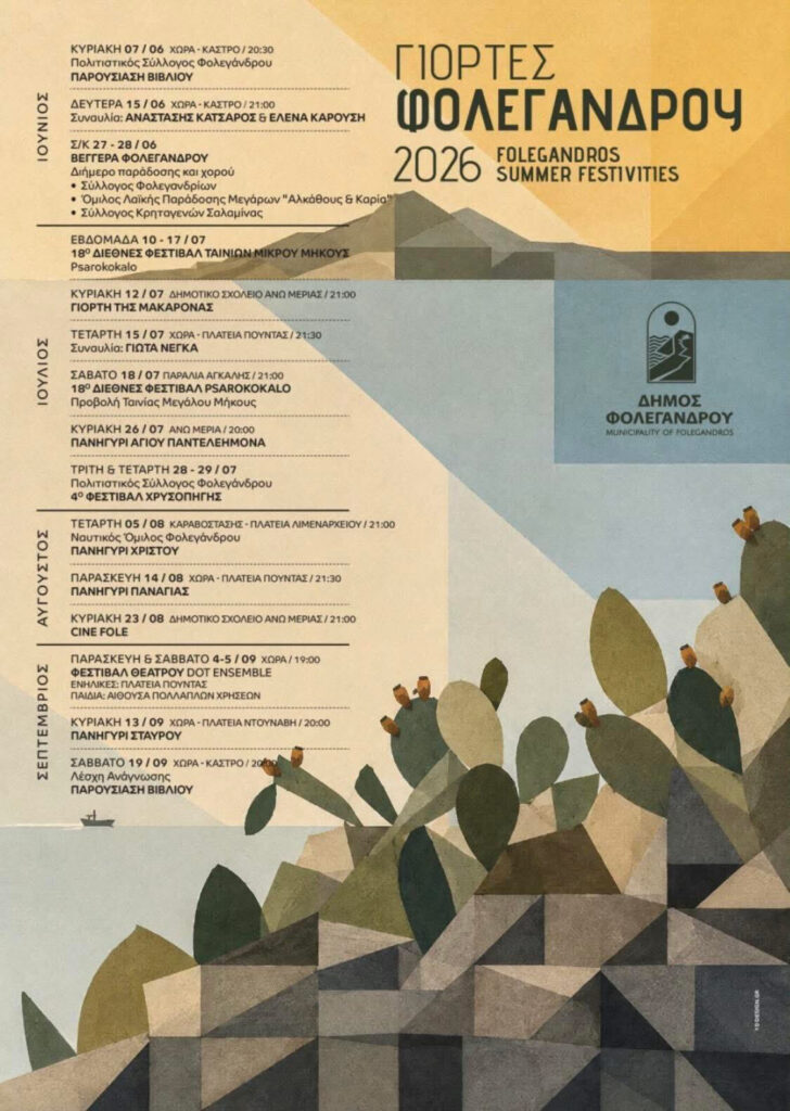 12/07: Γιορτές Φολεγάνδρου 2026: Ζήσε το Καλοκαίρι στις Κυκλάδες!- Γιορτή της Μακαρόνας
