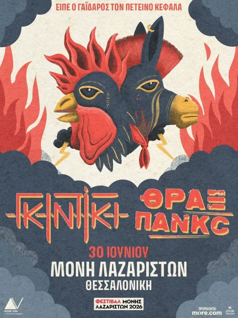 Γκιντίκι & Θράξ Πανκκς – Μονή Λαζαριστών