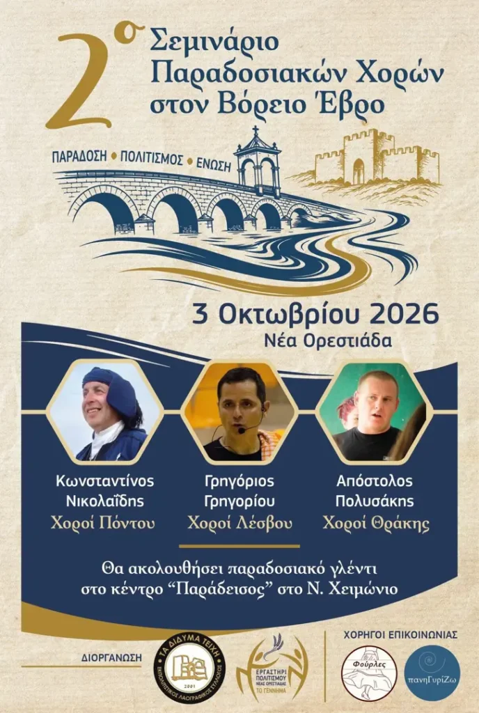 2nd TRADITIONAL DANCE SEMINAR IN NORTHERN EVROS