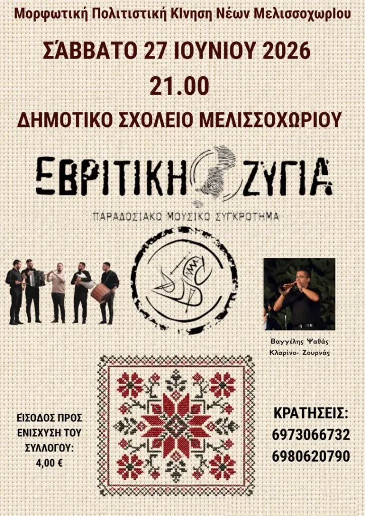 Παραδοσιακό Γλέντι στο Μελισσοχώρι με την «Εβρίτικη Ζυγιά»!