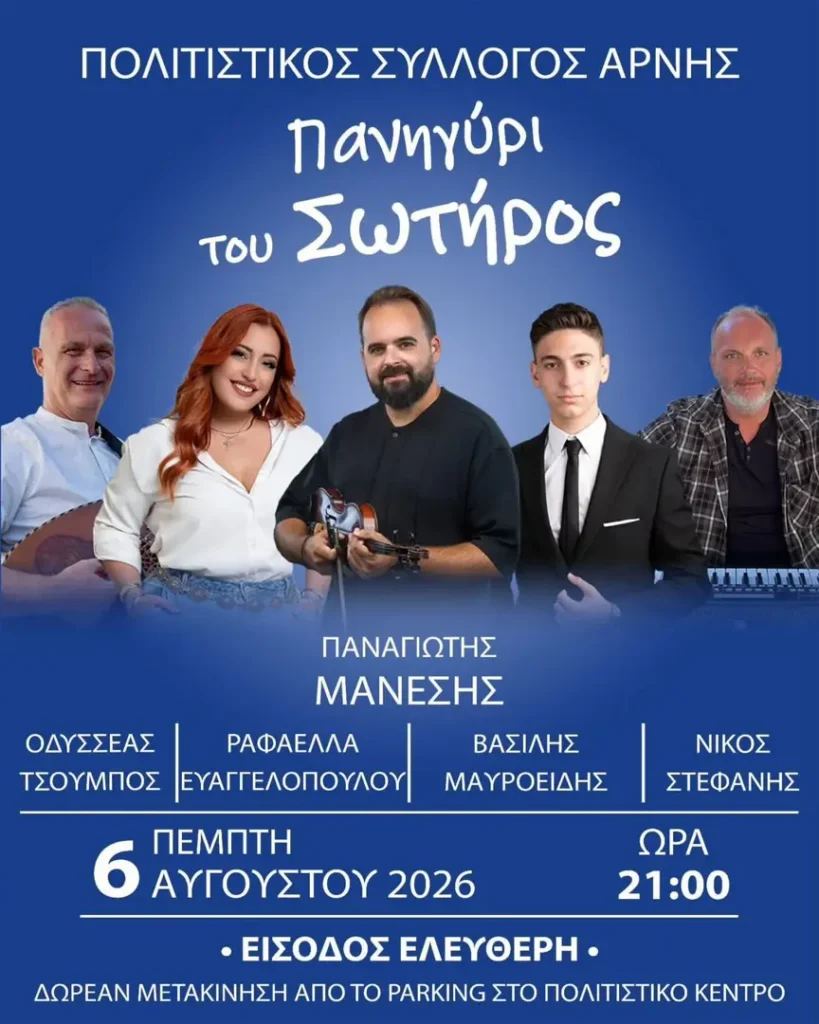 Πανηγύρι του Σωτήρος στην Άρνη