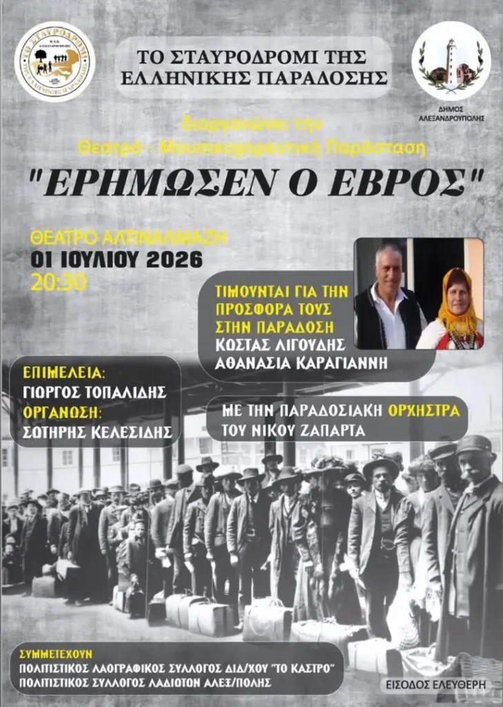 Θεατρο-Μουσικοχορευτική Παράσταση «Ερήμωσεν ο Έβρος»